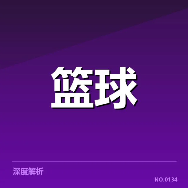 已确认集训球员名单及核心变化