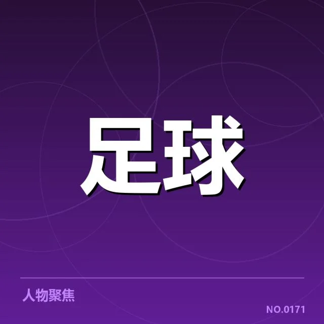 核心球迷团体塑造独特文化