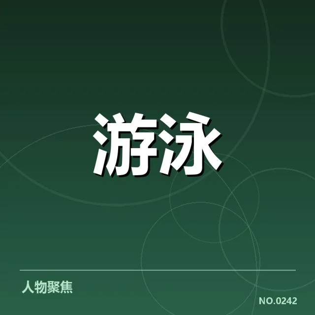 全国游泳冠军赛成绩盘点:孙杨连续夺冠,折射中国游泳发展瓶颈