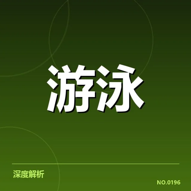混合泳项目关键数据核实