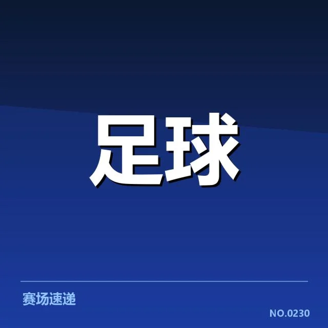 中国队最新名单与赛程安排