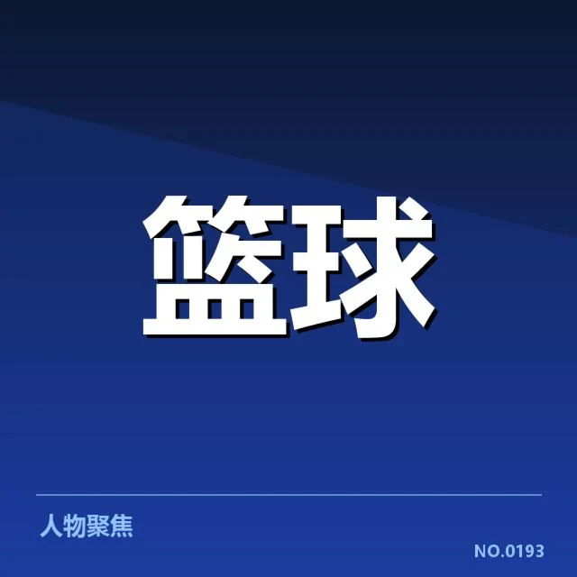 复出首战中已确认的关键数据