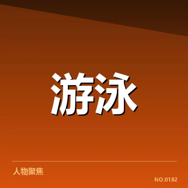 孙杨确认参与的赛事及赛程安排