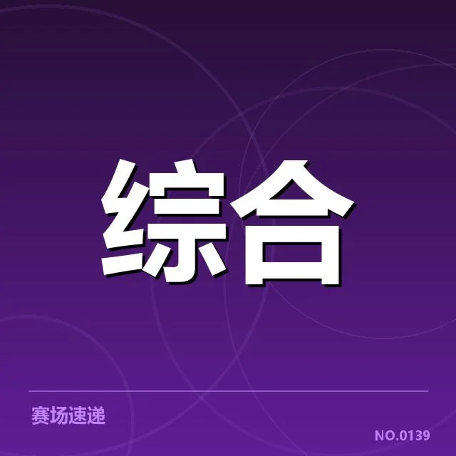 已确认的复出选手及赛程安排