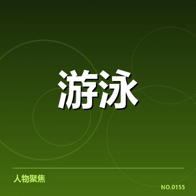 东京奥运会后，中国游泳队奥运目标何去何从
