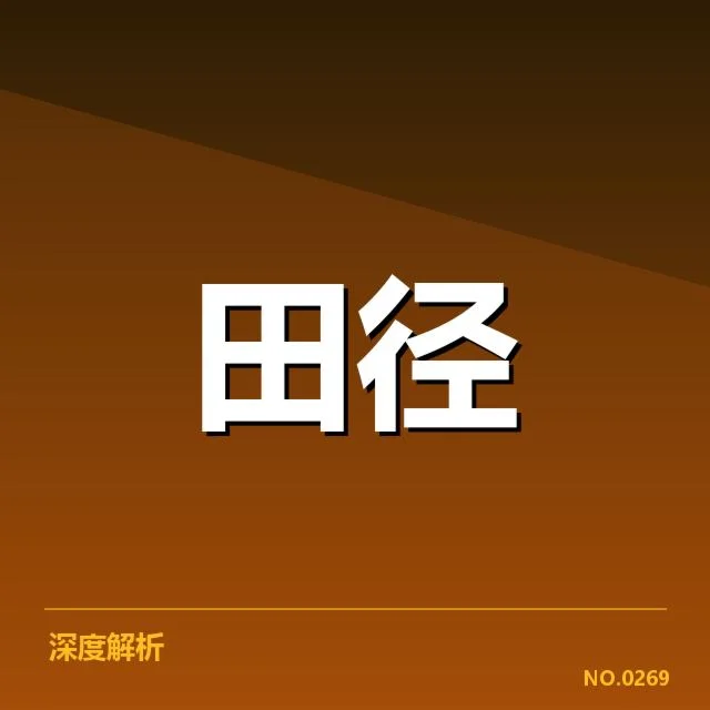 苏炳添近期比赛成绩核实