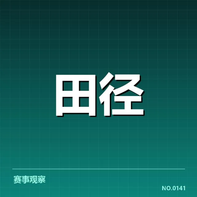 确认的跳远成绩及运动员名单